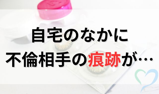 自宅のなかに不倫相手の痕跡が