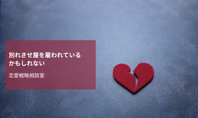 別れさせ屋の疑い
