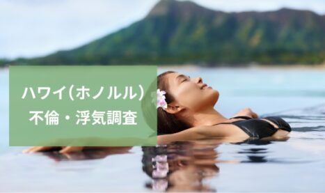 ハワイ不倫・浮気調査