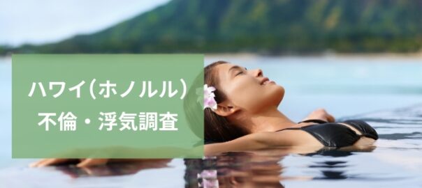 ハワイ不倫・浮気調査