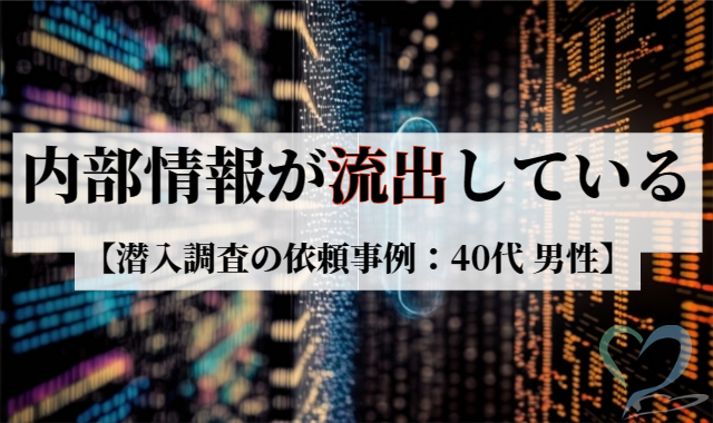 法人向け潜入調査の依頼事例