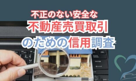 不動産信用調査ならココへ！個人取引などの安全性を検証