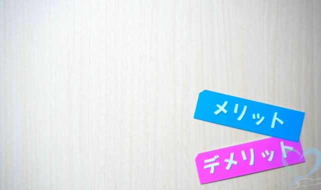 依頼するメリットとデメリットの付箋