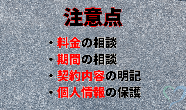 探偵に依頼する注意点