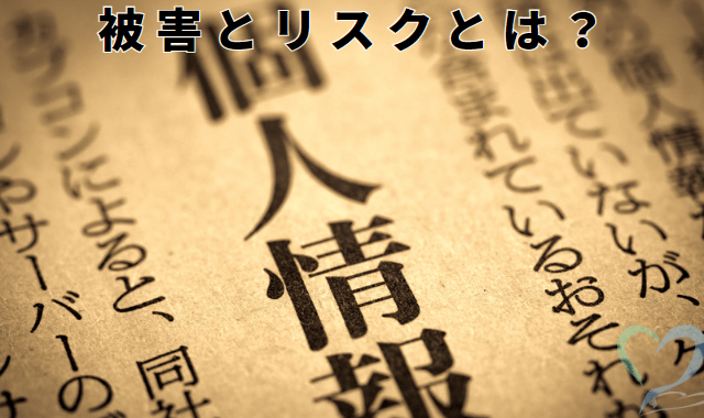 個人情報の見出しの新聞