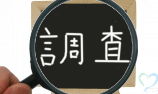 調査の文字を虫眼鏡で覗いていいる