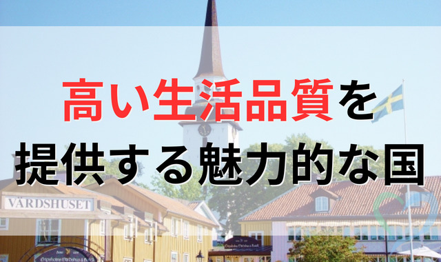 高い生活品質を提供する魅力的な国