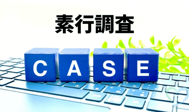 素行調査「CASE」4つのキューブ