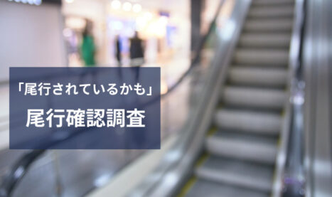 「尾行の疑念を晴らす」探偵による確実な尾行確認調査