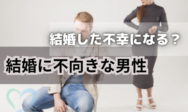 結婚に向かない男性