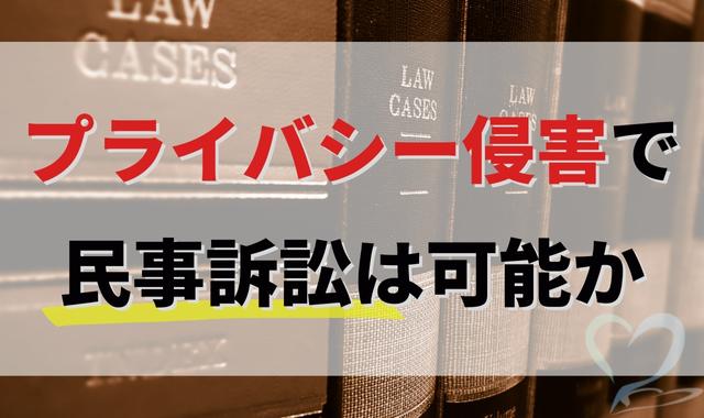 プライバシー侵害で民事訴訟