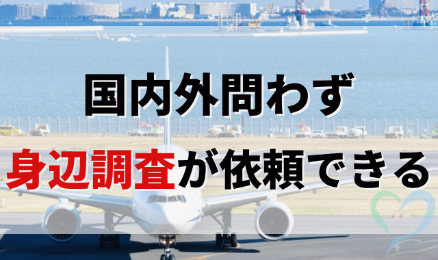 国内外問わず身辺調査のご依頼が可能になります