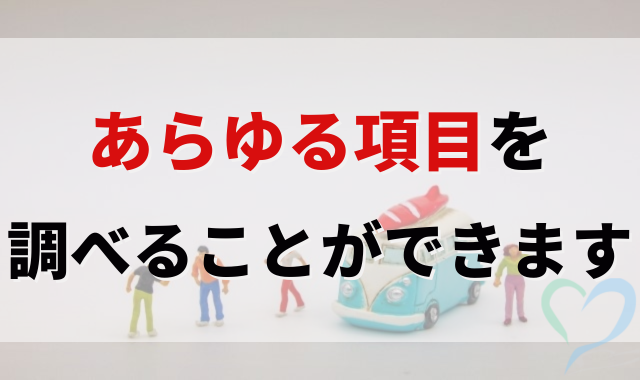 さまざまな項目を調べることができます