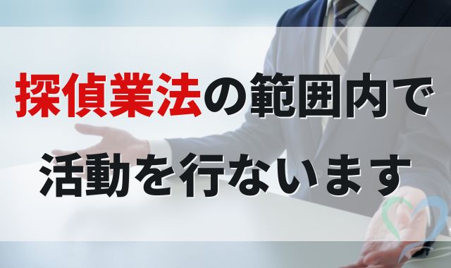 探偵業法の範囲内で活動を行ないます