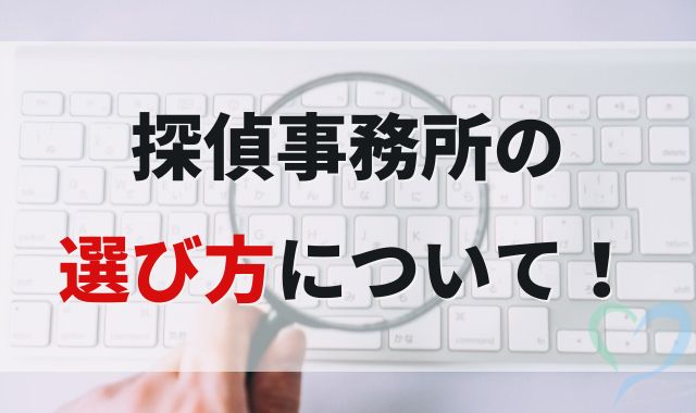 探偵事務所の選び方について