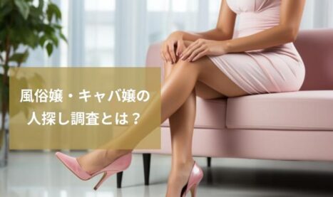 風俗嬢・キャバクラ嬢の人探し調査【人探しのプロが断言】