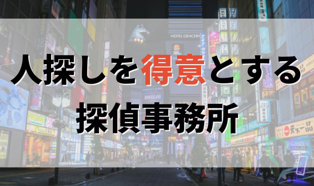 人探しを得意とする探偵事務所