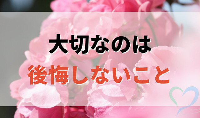 大切なのは後悔しないこと