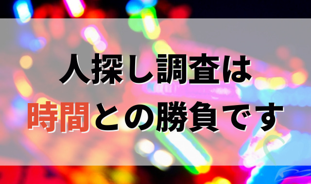 人探し調査は時間との勝負