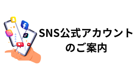 SNSアカウントご案内