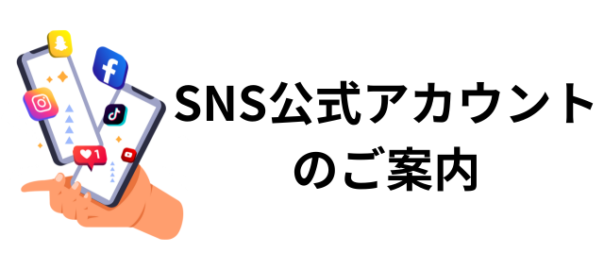 SNSアカウントご案内