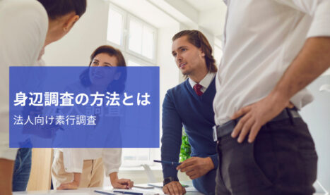 法人向け素行調査
