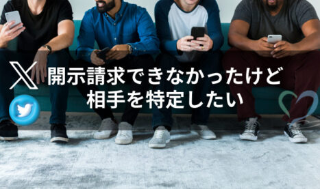 X（Twitter）開示請求できなかった人のためのオンライン調査