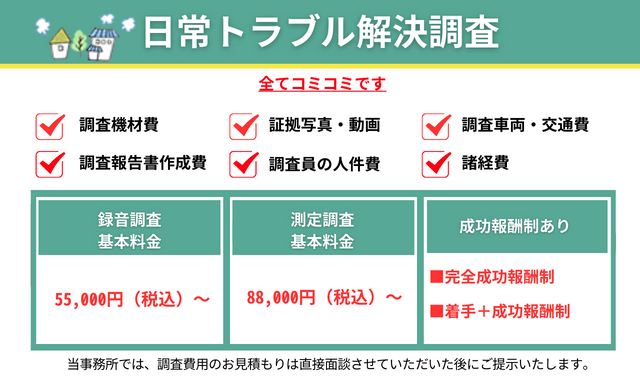 日常トラブル解決調査料金