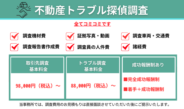 不動産トラブル調査料金