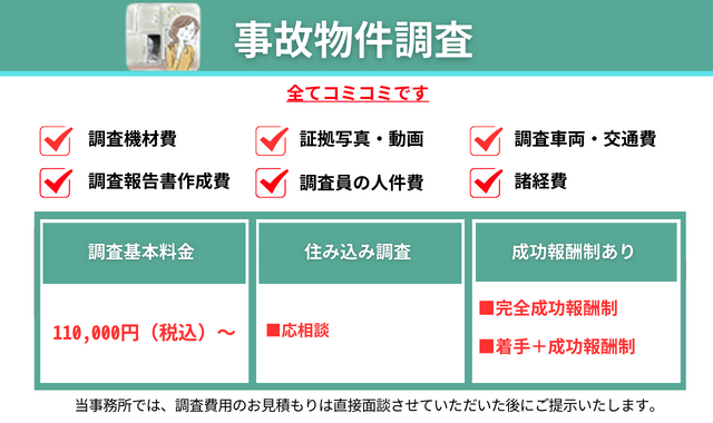 事故物件調査料金