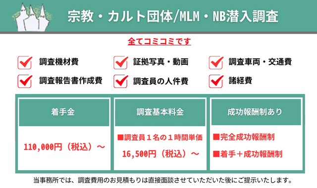 宗教カルト潜入調査