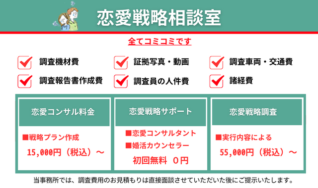 恋愛戦略相談室料金