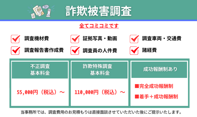 詐欺被害調査料金