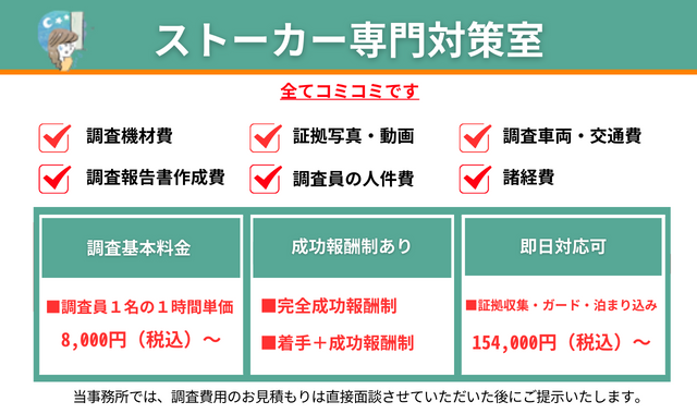 ストーカー調査料金