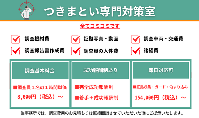 つきまとい調査料金