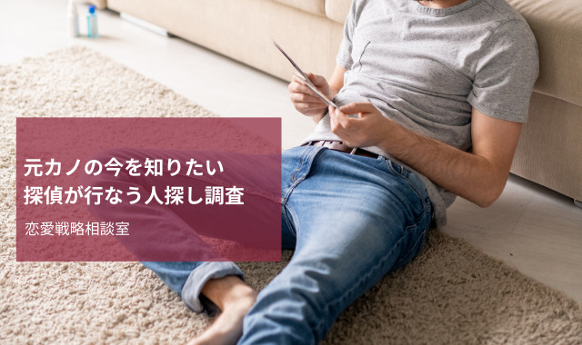 元カノの今を知りたい