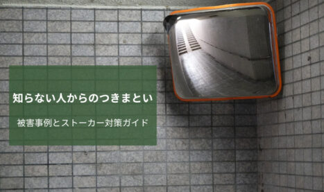 知らない人からのつきまとい