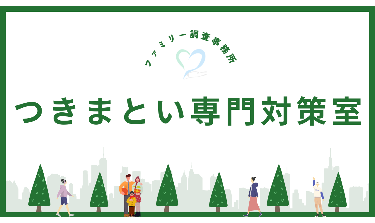 つきまとい専門対策室