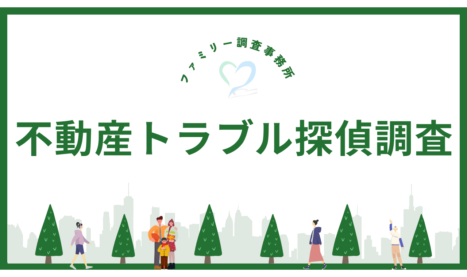 不動産トラブル探偵調査