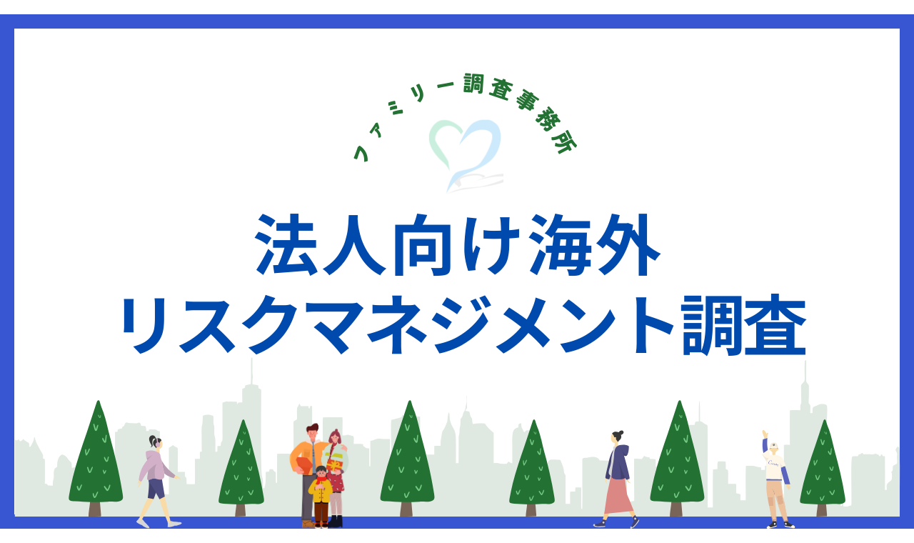 法人向け海外リスクマネジメント調査