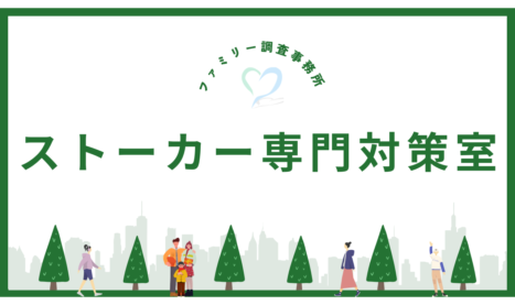 ストーカー専門対策室