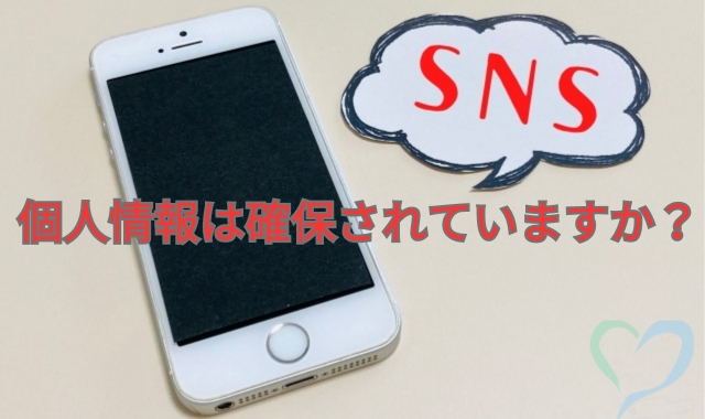 SNSからの個人情報の流出