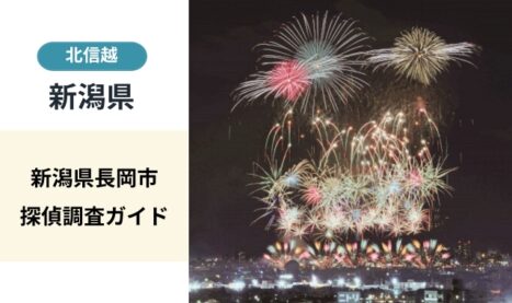 新潟県長岡市探偵調査