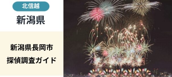 新潟県長岡市探偵調査