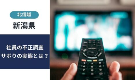 新潟県個人信用調査｜社員のサボりを暴く！探偵が不正行為を解明します！