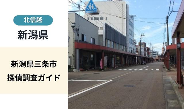 新潟県三条市探偵調査