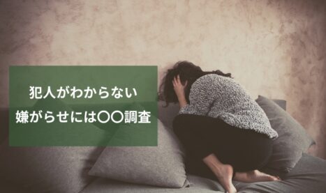 犯人がわからない嫌がらせ対策に効果的！身辺調査の必要性