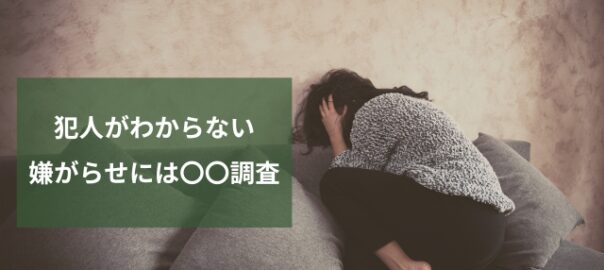 犯人がわからない嫌がらせ対策