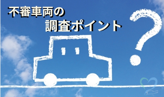 不審車両の調査ポイント