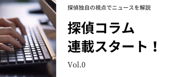 探偵コラム連載スタート